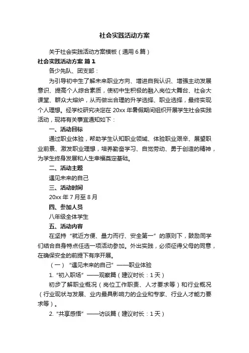 社会实践活动方案