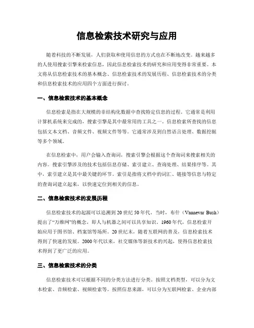 信息检索技术研究与应用