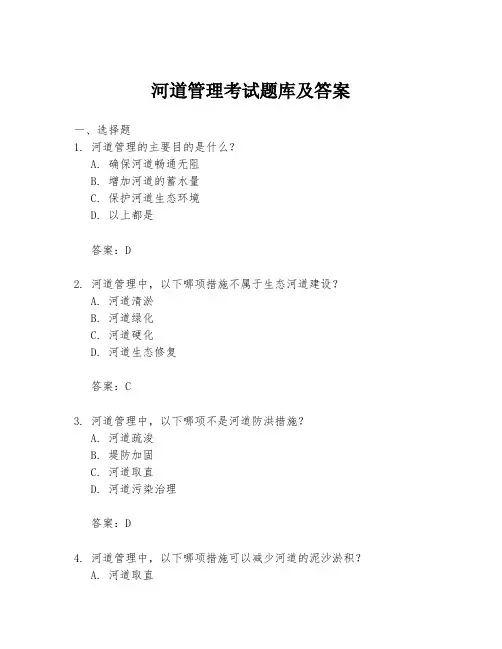 河道管理考试题库及答案