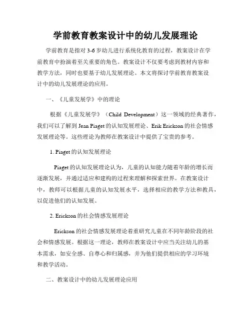 学前教育教案设计中的幼儿发展理论