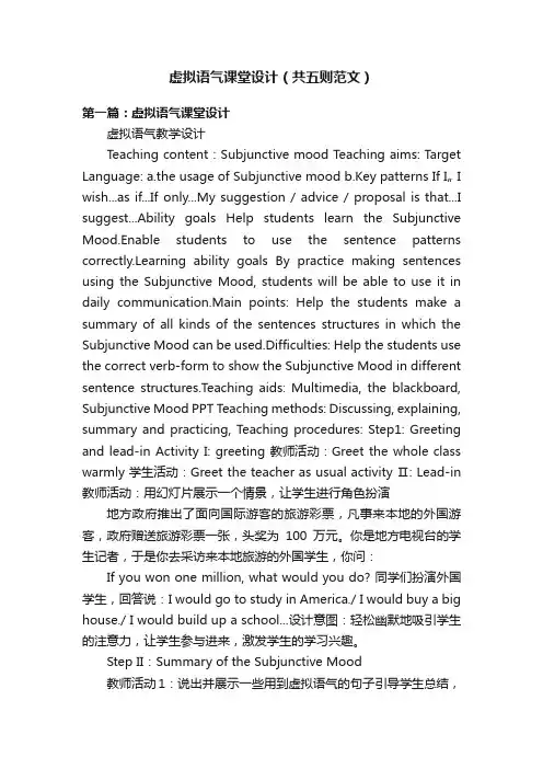 虚拟语气课堂设计（共五则范文）