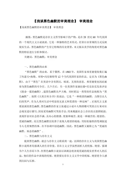 【浅谈黑色幽默的审美理念】 审美理念