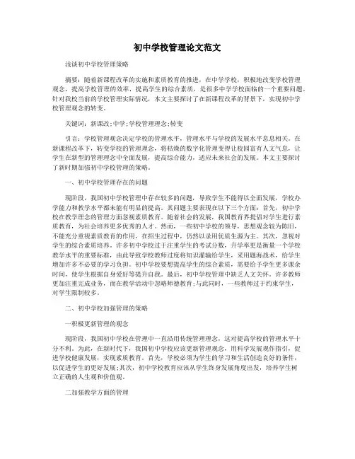 初中学校管理论文范文