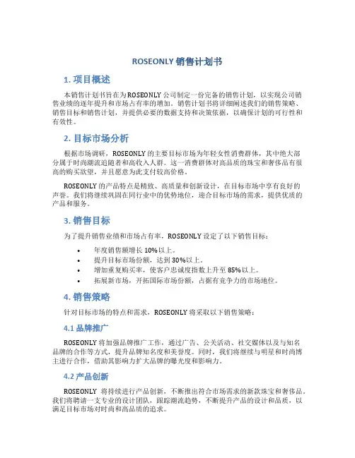 ROSEONLY销售计划书