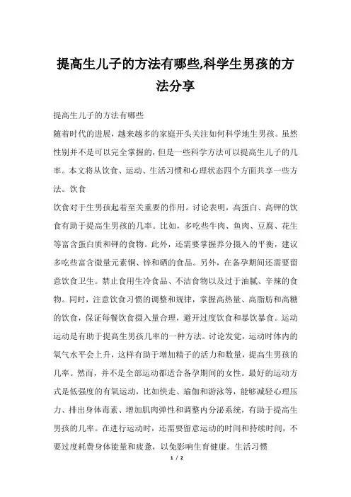 提高生儿子的方法有哪些,科学生男孩的方法分享
