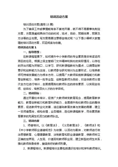 培训活动方案（通用15篇）