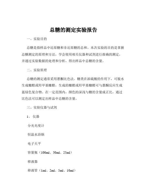 总糖的测定实验报告