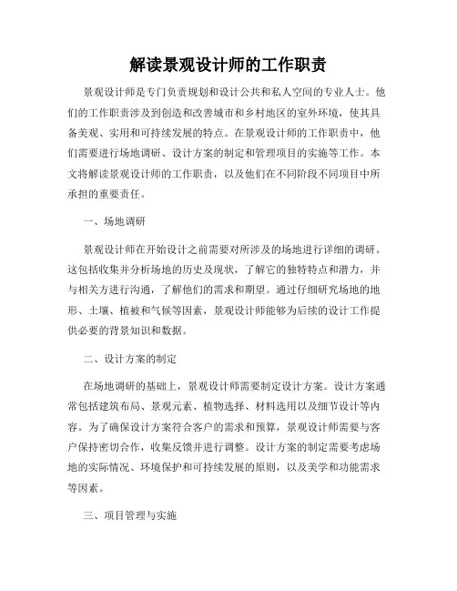 解读景观设计师的工作职责