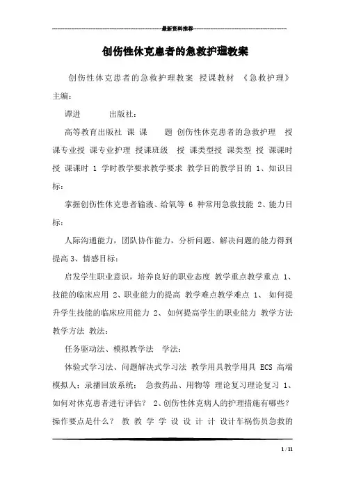 创伤性休克患者的急救护理教案