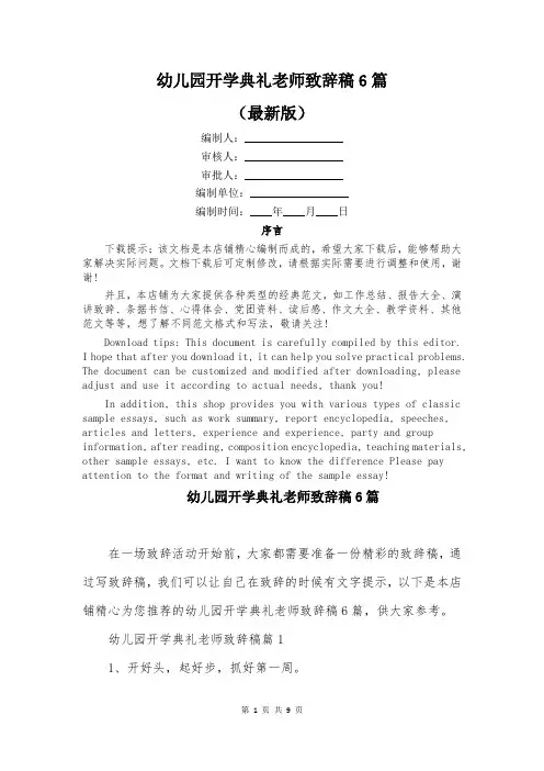 幼儿园开学典礼老师致辞稿6篇