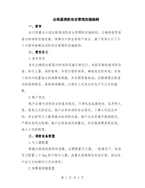 出租屋消防安全管理实施细则