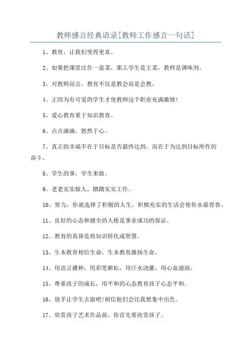 教师感言经典语录[教师工作感言一句话]