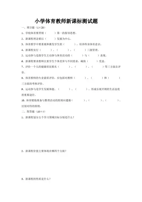 小学体育教师新课标测试题