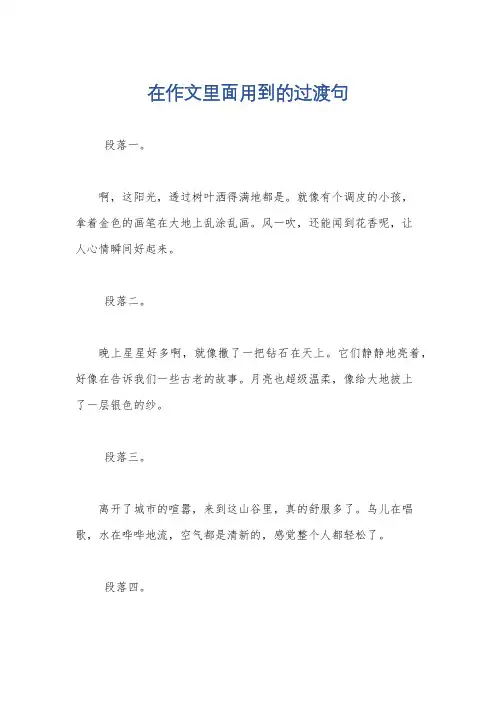 在作文里面用到的过渡句
