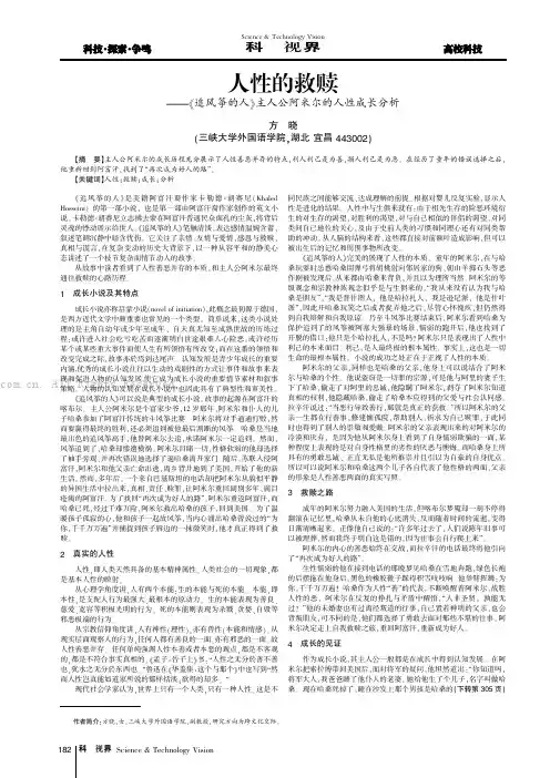 人性的救赎——《追风筝的人》主人公阿米尔的人性成长分析