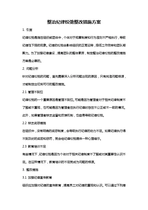 整治纪律松弛整改措施方案