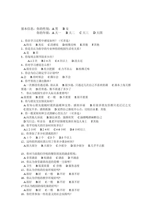 大学生校园生活调查问卷20题