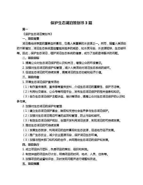 保护生态湖泊策划书3篇