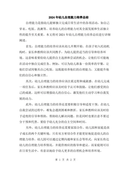 2024年幼儿自理能力培养总结