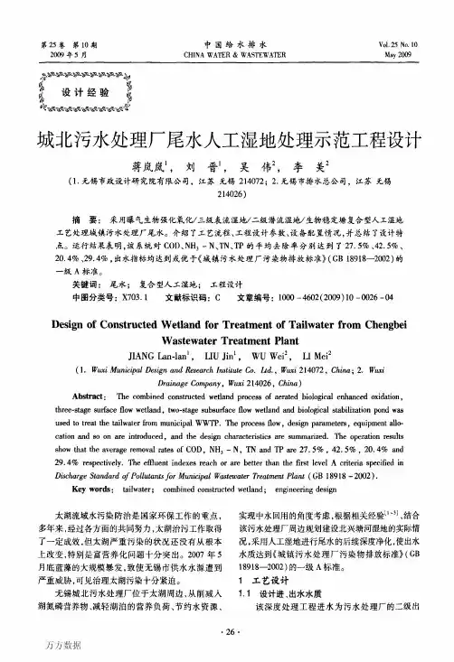 城北污水处理厂尾水人工湿地处理示范工程设计