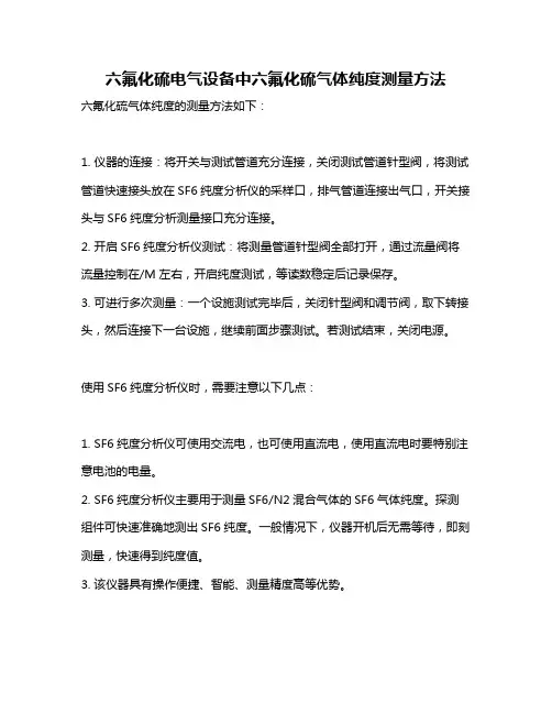 六氟化硫电气设备中六氟化硫气体纯度测量方法