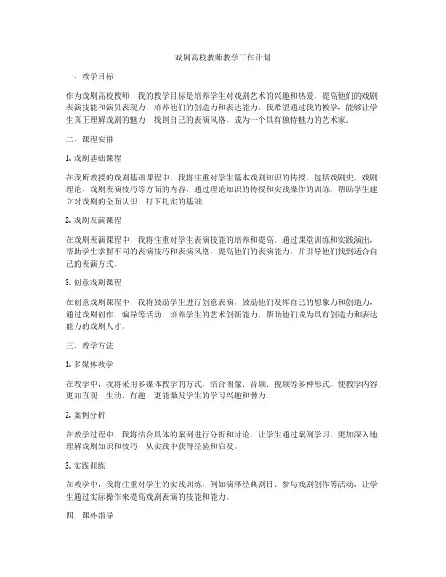 戏剧高校教师教学工作计划