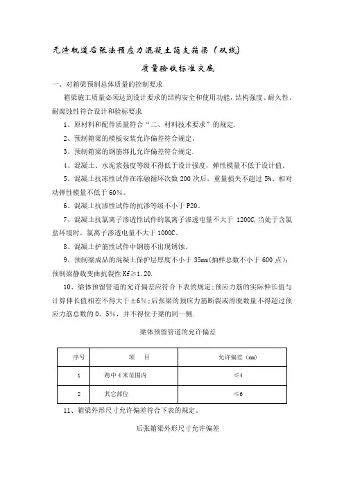 后张法预应力混凝土简支箱梁质量交底