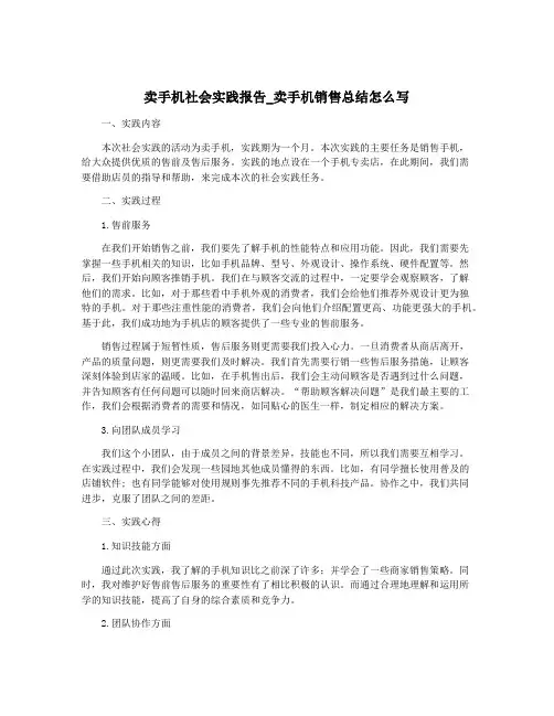 卖手机社会实践报告_卖手机销售总结怎么写