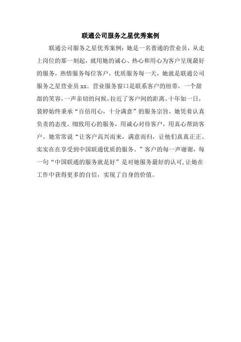 联通公司服务之星优秀案例