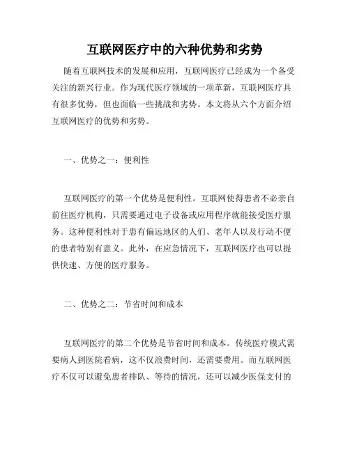 互联网医疗中的六种优势和劣势