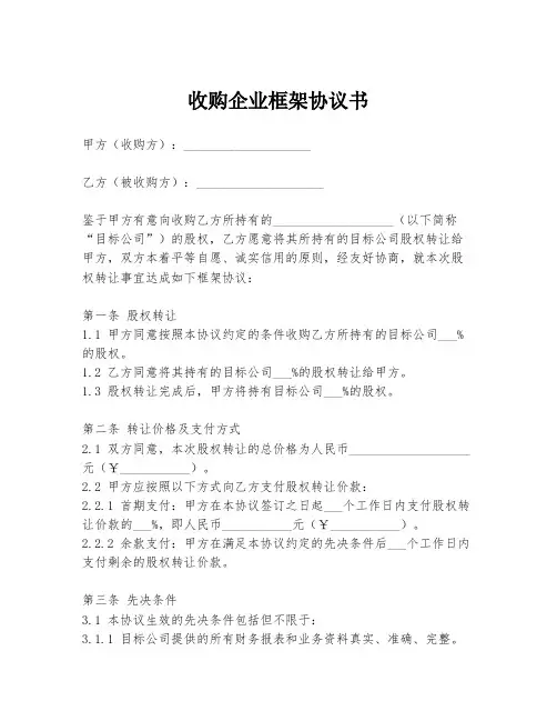 收购企业框架协议书