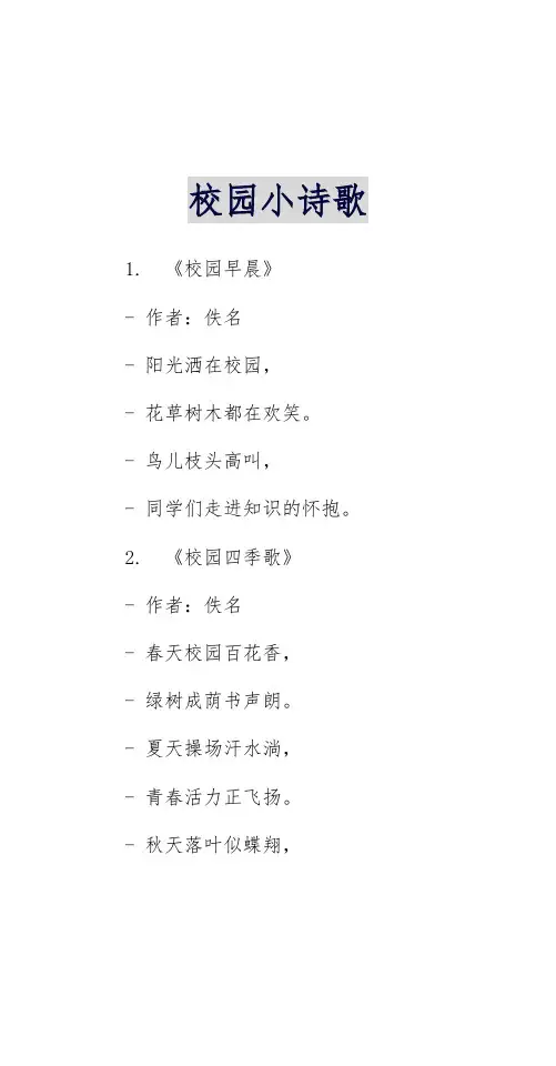 校园小诗歌