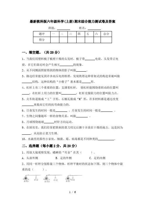 最新教科版六年级科学(上册)期末综合能力测试卷及答案