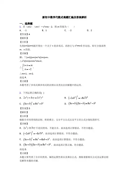 新初中数学代数式难题汇编及答案解析