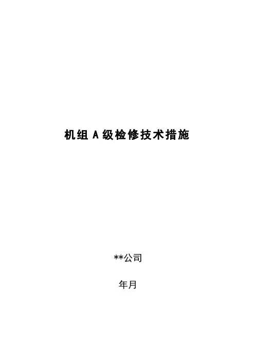 机组A级检修技术措施