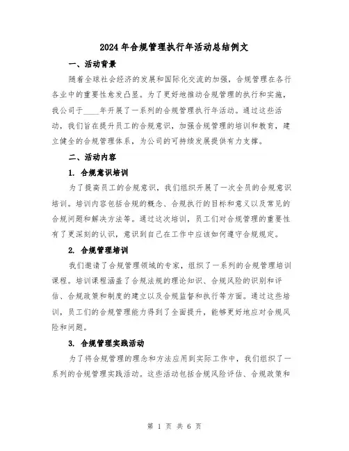 2024年合规管理执行年活动总结例文(2篇)