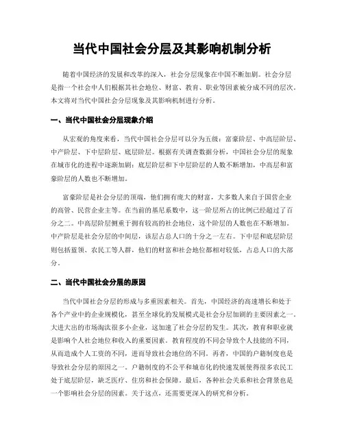 当代中国社会分层及其影响机制分析