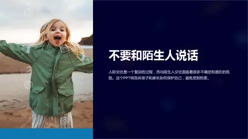 《不要和陌生人说话》课件