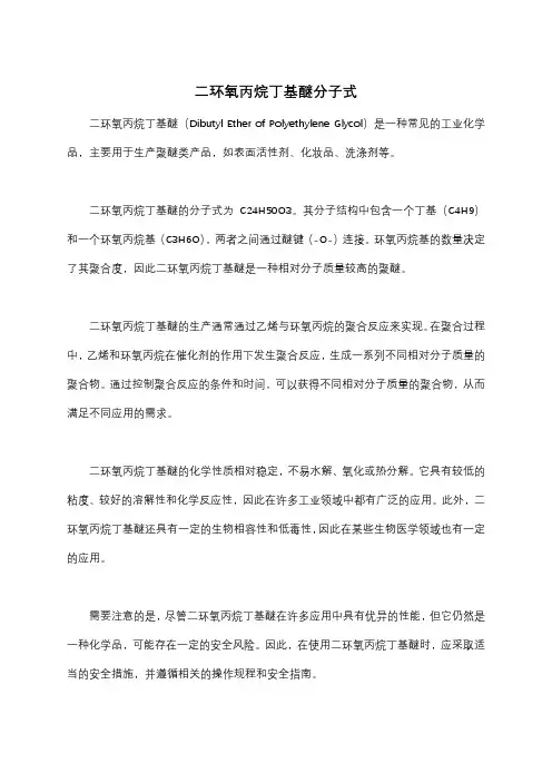 二环氧丙烷丁基醚分子式