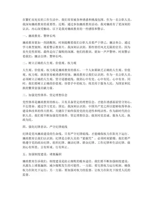 廉政教育警示微感言