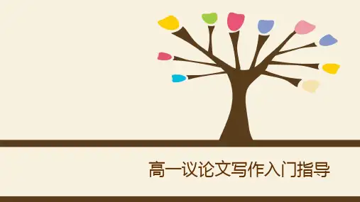 高一议论文写作入门指导统编版高中语文必修上册