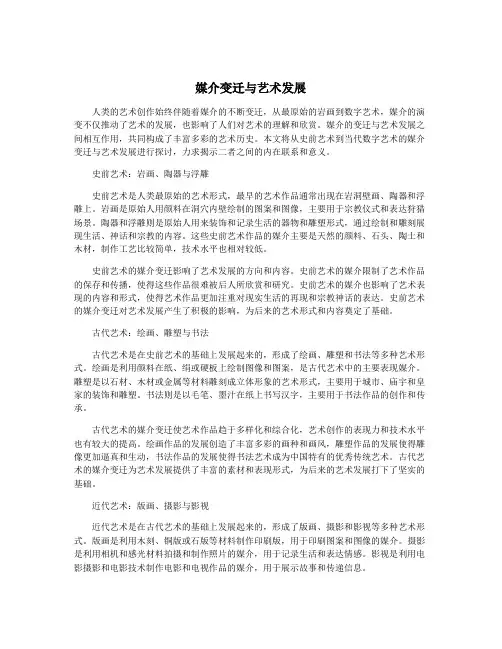 媒介变迁与艺术发展