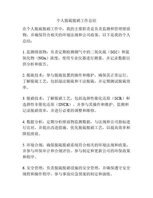 个人脱硫脱硝工作总结