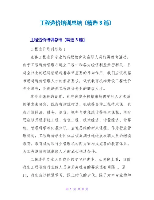 工程造价培训总结(精选3篇)