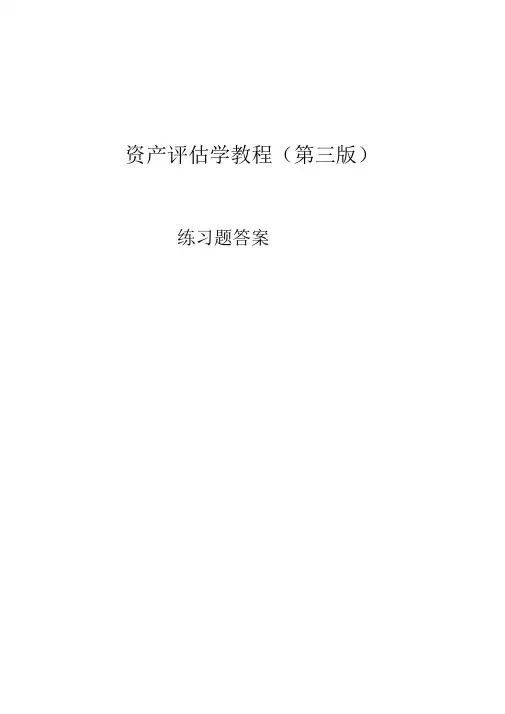 资产评估学教程答案全