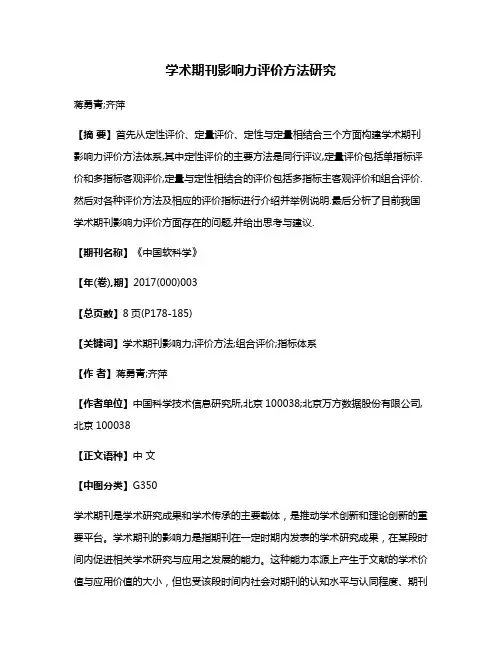 学术期刊影响力评价方法研究