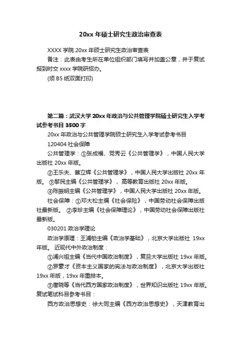20xx年硕士研究生政治审查表