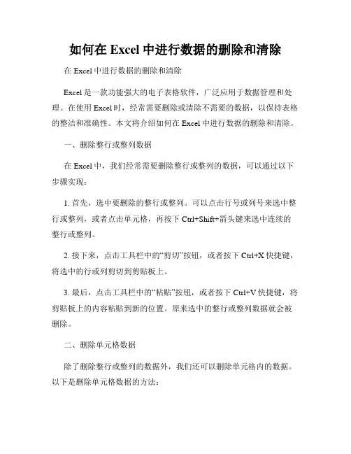 如何在Excel中进行数据的删除和清除