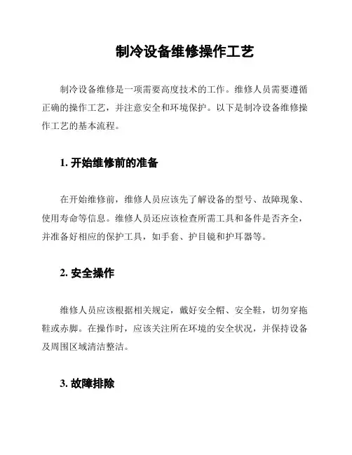 制冷设备维修操作工艺