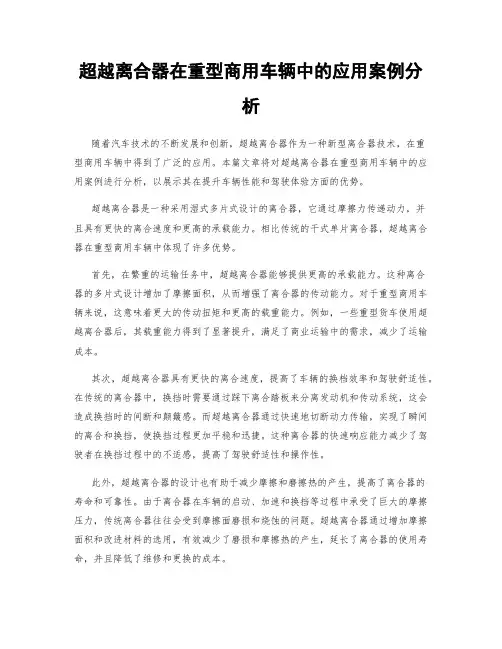 超越离合器在重型商用车辆中的应用案例分析